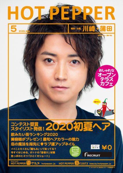 ホットペッパー川崎・蒲田版 5月号 (発売日2020年04月24日) 表紙