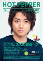 ホットペッパー湘南版 5月号 (発売日2020年04月24日) 表紙