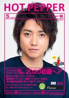 ホットペッパー柏版 5月号 (発売日2020年04月24日) 表紙