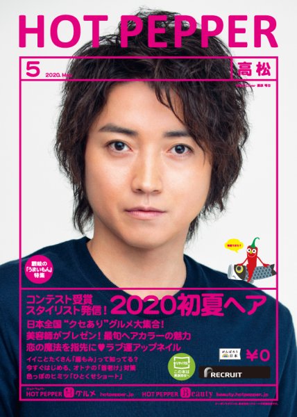 ホットペッパー高松版 5月号 (発売日2020年04月24日) 表紙