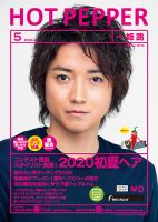 ホットペッパー姫路・加古川版 5月号 (発売日2020年04月24日) 表紙