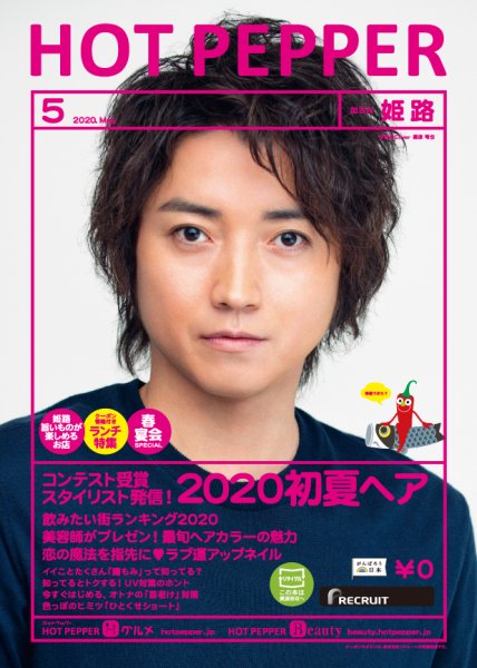 ホットペッパー姫路・加古川版 5月号 (発売日2020年04月24日) 表紙