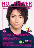 ホットペッパー金沢版 5月号 (発売日2020年04月24日) 表紙