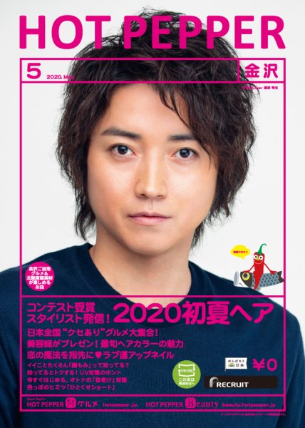 ホットペッパー金沢版 5月号 (発売日2020年04月24日) 表紙