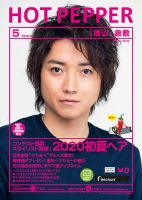 ホットペッパー岡山・倉敷版 5月号 (発売日2020年04月24日) 表紙
