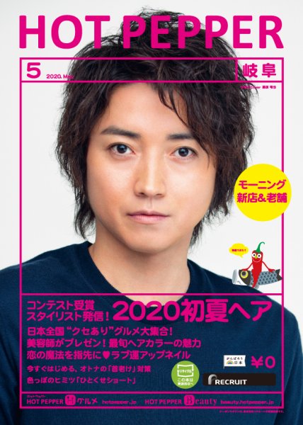 ホットペッパー岐阜版 5月号 (発売日2020年04月24日) 表紙