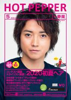 ホットペッパー静岡版 5月号 (発売日2020年04月24日) 表紙