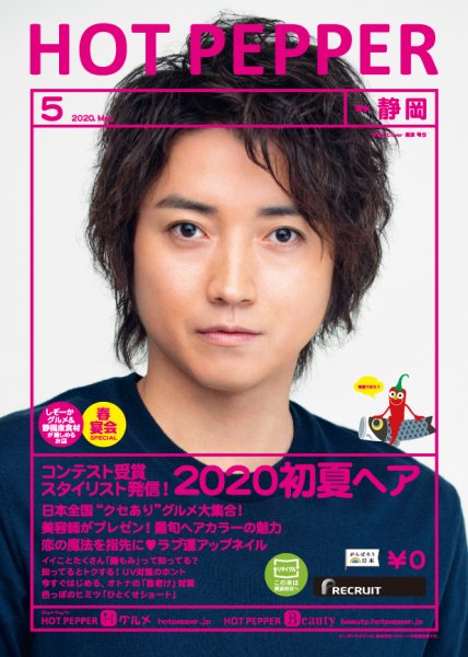 ホットペッパー静岡版 5月号 (発売日2020年04月24日) 表紙
