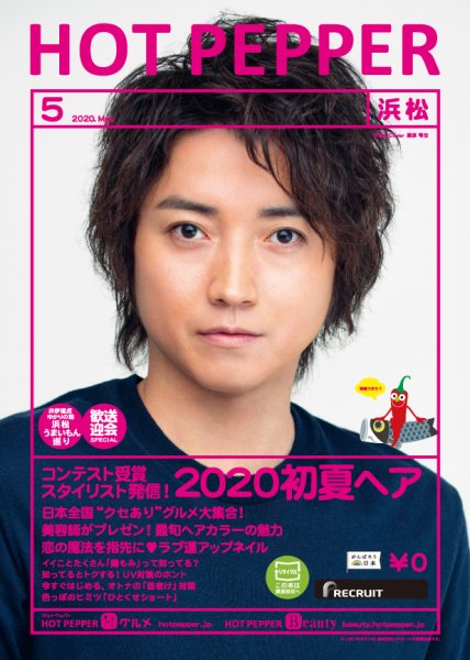 ホットペッパー浜松版 5月号 (発売日2020年04月24日) 表紙
