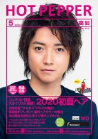 ホットペッパー高知版 5月号 (発売日2020年04月24日) 表紙