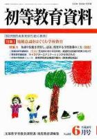 初等教育資料 6月号 表紙