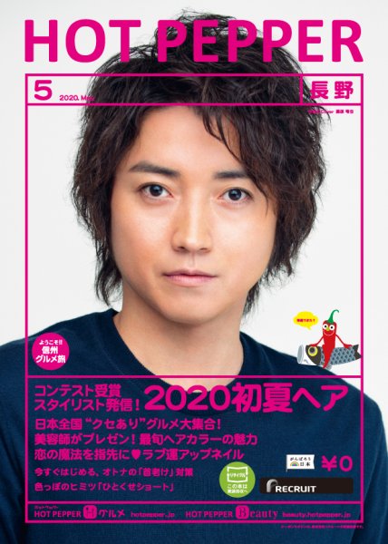 ホットペッパー長野版 5月号 (発売日2020年04月24日) 表紙