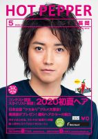 ホットペッパー長岡版 5月号 (発売日2020年04月24日) 表紙