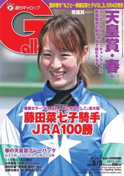 週刊Gallop（ギャロップ） 2020年5月3日号 (発売日2020年04月28日) 表紙