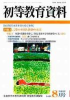 初等教育資料 8月号 表紙