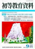 初等教育資料 9月号 表紙