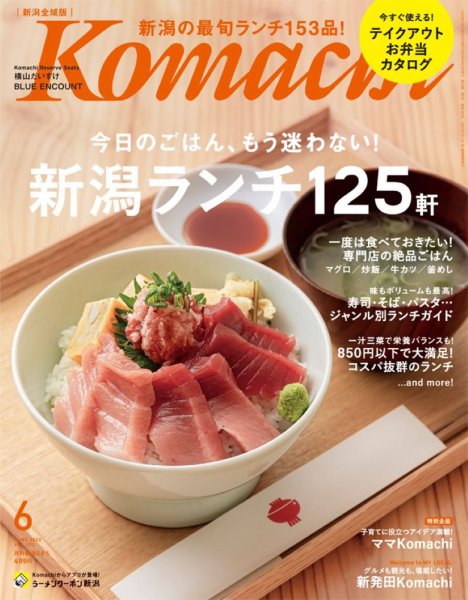 月刊新潟Komachi 2020年6月号 (発売日2020年04月25日) 表紙