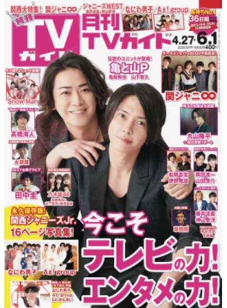 月刊ＴＶガイド静岡版 2020年6月号 (発売日2020年04月24日) 表紙
