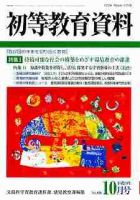 初等教育資料 10月号 表紙