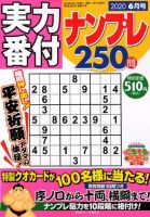 実力番付ナンプレ250問 2020年6月号 表紙