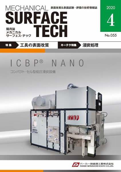 メカニカル・サーフェス・テック 2020年4月号 (発売日2020年04月25日) 表紙