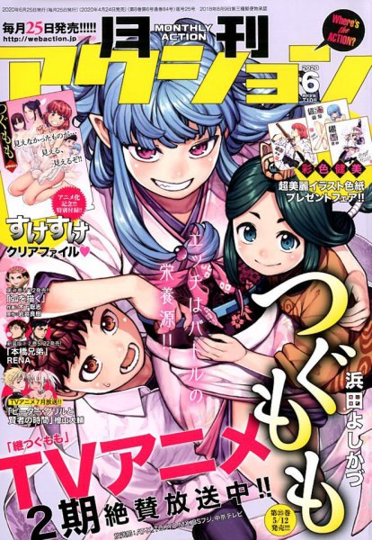 月刊 アクション 2020年6月号 (発売日2020年04月24日) 表紙