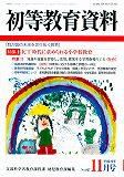 初等教育資料 11月号 表紙