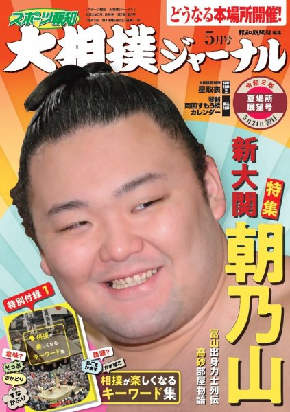大相撲ジャーナル  2020年5月号 (発売日2020年05月01日) 表紙
