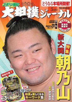 スポーツ報知 大相撲ジャーナル 年5月号 発売日年05月01日 雑誌 定期購読の予約はfujisan