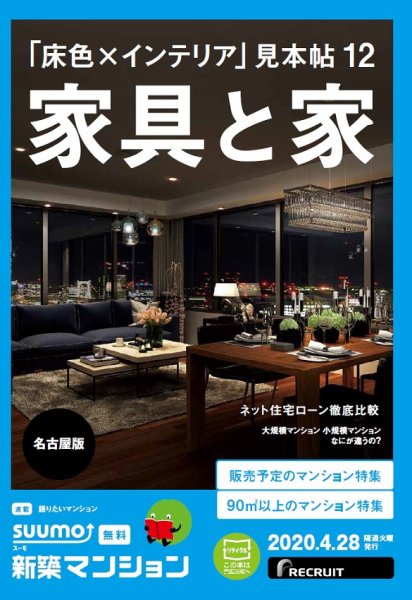 SUUMO新築マンション名古屋版 20/04/28号 (発売日2020年04月28日) 表紙