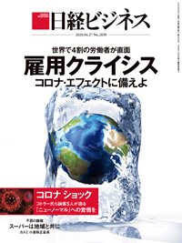 日経ビジネス電子版【雑誌セット定期購読】 2020年04月27日発売号 表紙