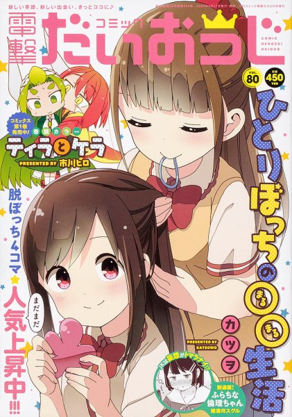コミック電撃だいおうじ 2020年6月号 (発売日2020年04月27日) 表紙