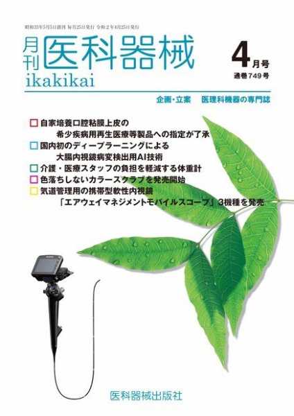 月刊　医科器械 2020年4月号 (発売日2020年04月25日) 表紙