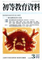 初等教育資料 3月号 表紙