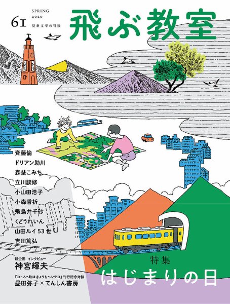 飛ぶ教室 No.61 (発売日2020年04月25日) 表紙