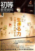 初等教育資料 4月号 表紙