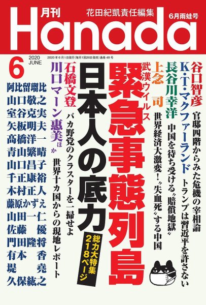月刊 Hanada 2020年6月号 (発売日2020年04月24日) 表紙
