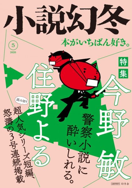 小説幻冬 2020年5月号 (発売日2020年04月27日) 表紙