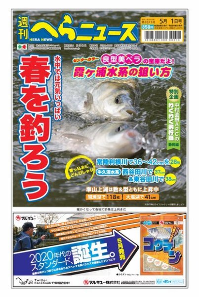 週刊へらニュース 2020年5月1日号 (発売日2020年04月27日) 表紙