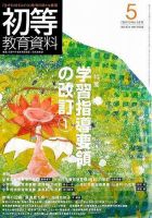 初等教育資料 5月号 表紙