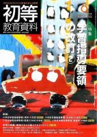 初等教育資料 6月号 表紙