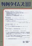 判例タイムズ 1237号 表紙