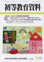 初等教育資料 3月号 表紙