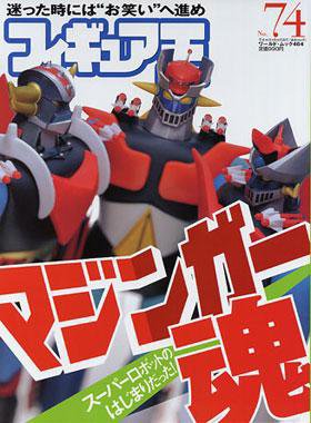 フィギュア王 No.74 (発売日2004年02月24日) 表紙
