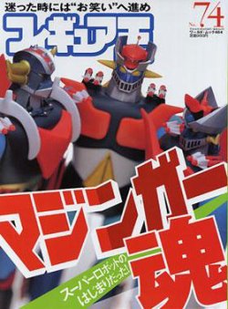 フィギュア王 No.74 (発売日2004年02月24日) | 雑誌/定期購読の予約は 