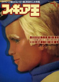 「フィギュア王」ＮＯ．７９・サンダーバード特集号（美品・２００４年） フィギュア王 No.79 (発売日2004年07月24日) | 雑誌/定期購読の