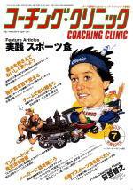 コーチングクリニック 2003年7月号 (発売日2003年05月27日) 表紙