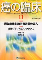 癌の臨床 53巻11号 (発売日2008年01月07日) 表紙