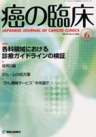 癌の臨床 54巻6号 (発売日2008年06月25日) 表紙