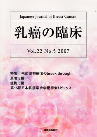 乳癌の臨床 22巻5号 (発売日2007年11月10日) 表紙